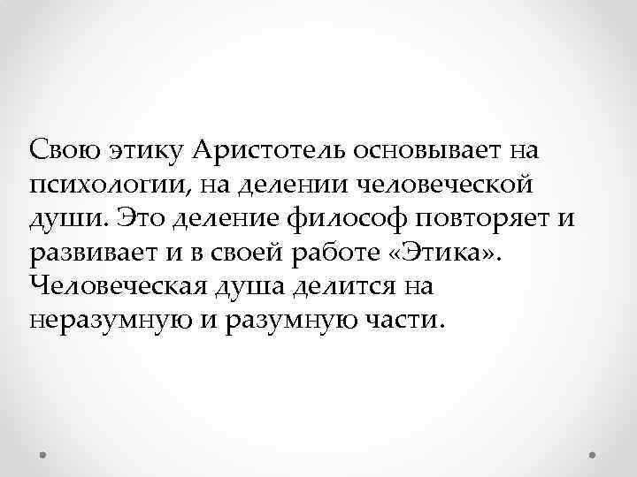 Свою этику Аристотель основывает на психологии, на делении человеческой души. Это деление философ повторяет