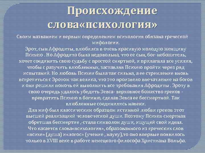 Происхождение слова «психология» Своим названием и первым определением психология обязана греческой мифологии. Эрот, сын