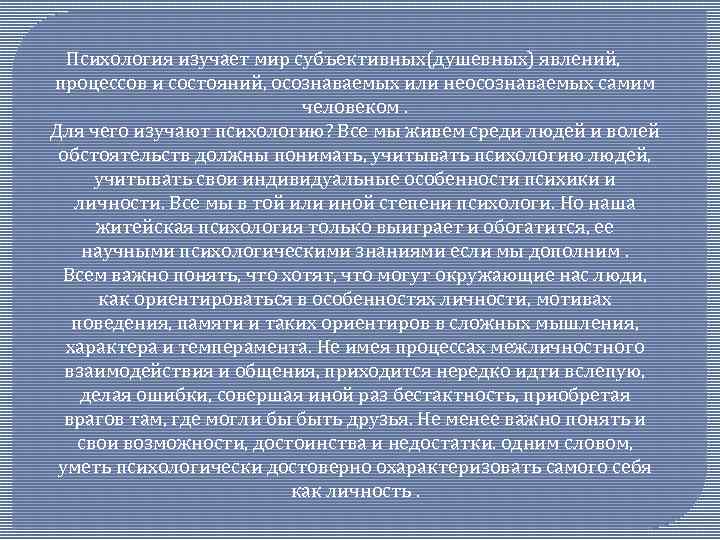 Психология изучает процесс. Что изучает психология. 2. Психология изучает человека как:. Все в этом мире субъективно.