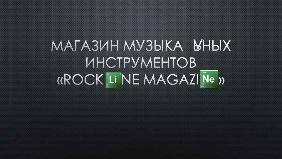 МАГАЗИН МУЗЫКАЛЬНЫХ ИНСТРУМЕНТОВ «ROCK LINE MAGAZI » 