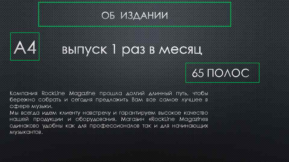 ОБ ИЗДАНИИ А 4 ВЫПУСК 1 РАЗ В МЕСЯЦ 65 ПОЛОС Компания Rock. Line