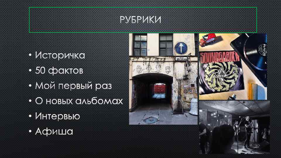 РУБРИКИ • ИСТОРИЧКА • 50 ФАКТОВ • МОЙ ПЕРВЫЙ РАЗ • О НОВЫХ АЛЬБОМАХ