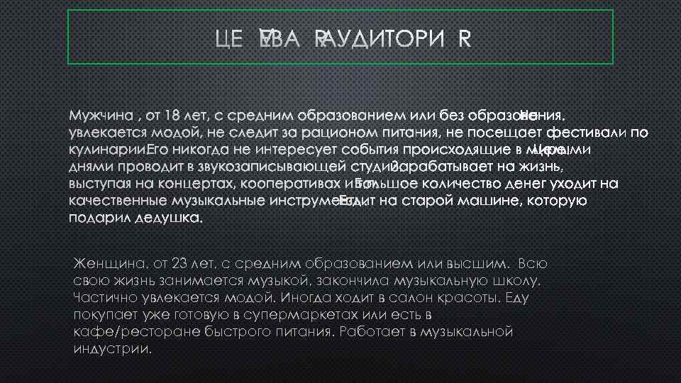 ЦЕЛЕВАЯ АУДИТОРИЯ МУЖЧИНА , ОТ 18 ЛЕТ, С СРЕДНИМ ОБРАЗОВАНИЕМ ИЛИ БЕЗ ОБРАЗОВАНИЯ. Е