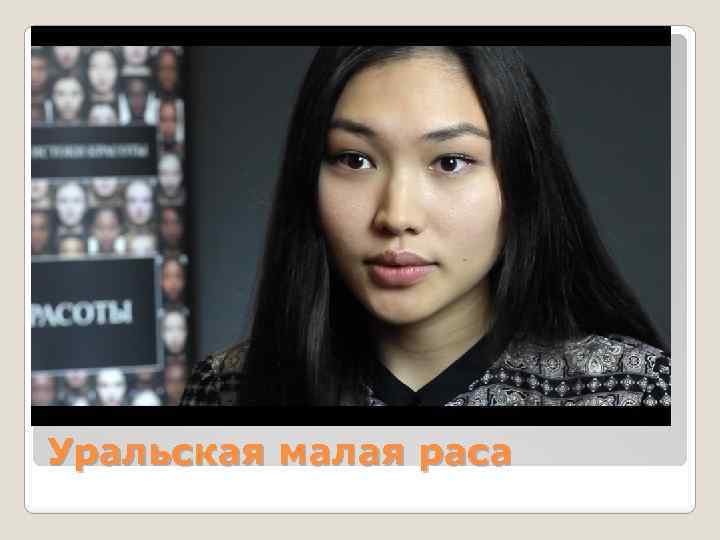 Уральская малая раса 