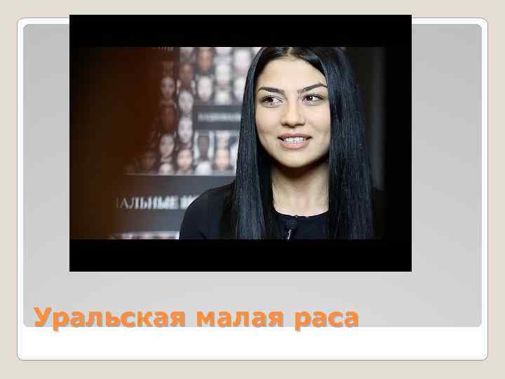 Уральская малая раса 