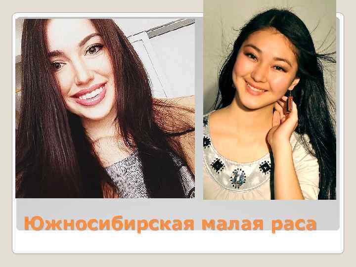 Южносибирская малая раса 