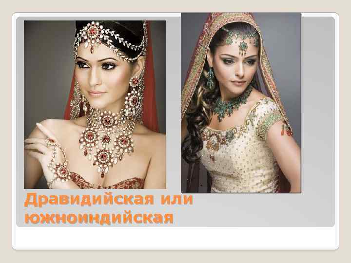 Дравидийская или южноиндийская 