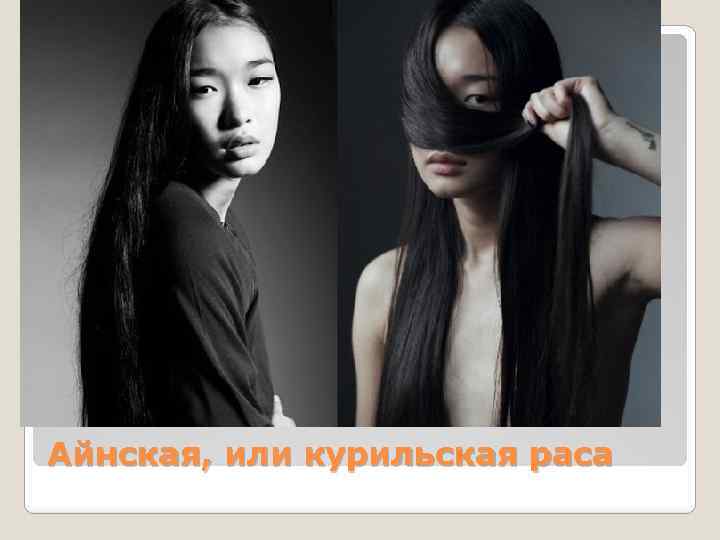 Айнская, или курильская раса 