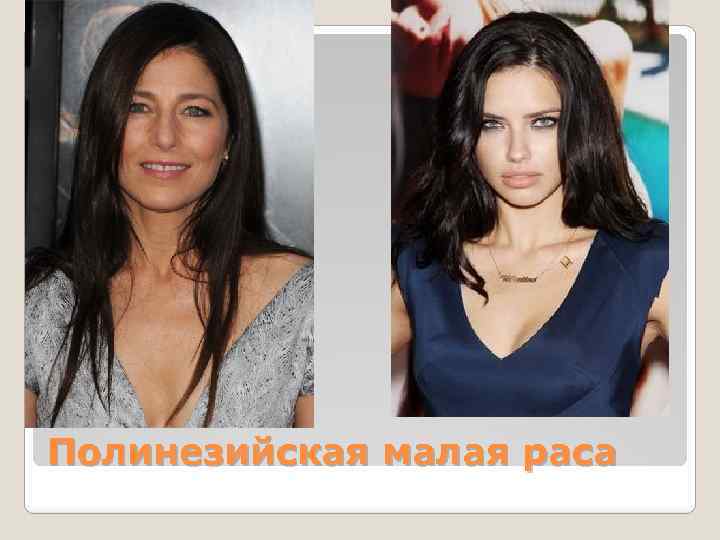 Полинезийская малая раса 