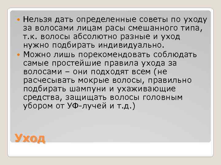 Нельзя дать определенные советы по уходу за волосами лицам расы смешанного типа, т. к.