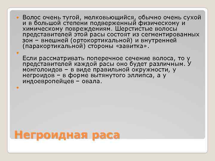  Волос очень тугой, мелковьющийся, обычно очень сухой и в большой степени подверженный физическому