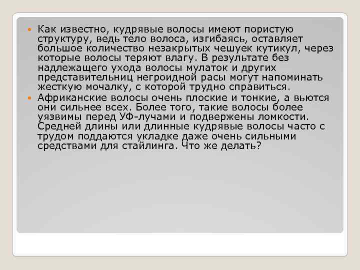 Как известно, кудрявые волосы имеют пористую структуру, ведь тело волоса, изгибаясь, оставляет большое количество