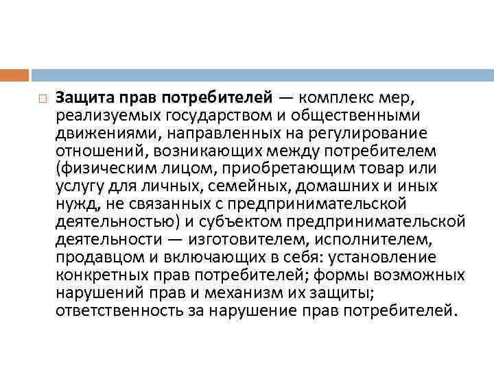  Защита прав потребителей — комплекс мер, реализуемых государством и общественными движениями, направленных на