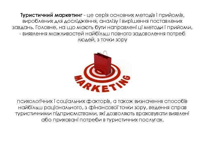 Туристичний маркетинг - це серія основних методів і прийомів, вироблених для дослідження, аналізу і