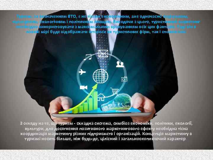 Туризм, за визначенням ВТО, є не тільки економічним, але одночасно соціальним, культурним, екологічним і