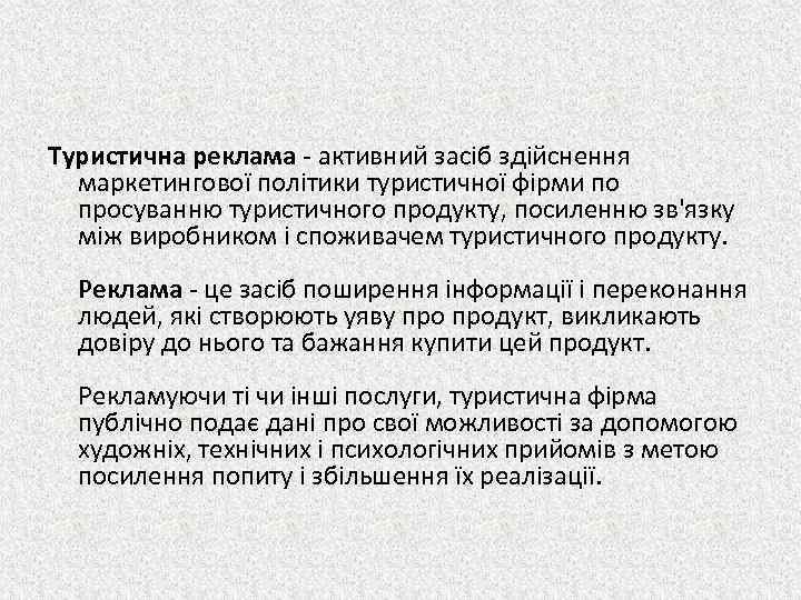 Туристична реклама - активний засіб здійснення маркетингової політики туристичної фірми по просуванню туристичного продукту,