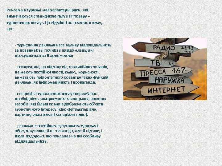 Реклама в туризмі має характерні риси, які визначаються специфікою галузі і її товару –