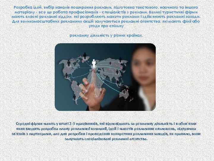 Розробка ідей, вибір каналів поширення реклами, підготовка текстового, наочного та іншого матеріалу - все