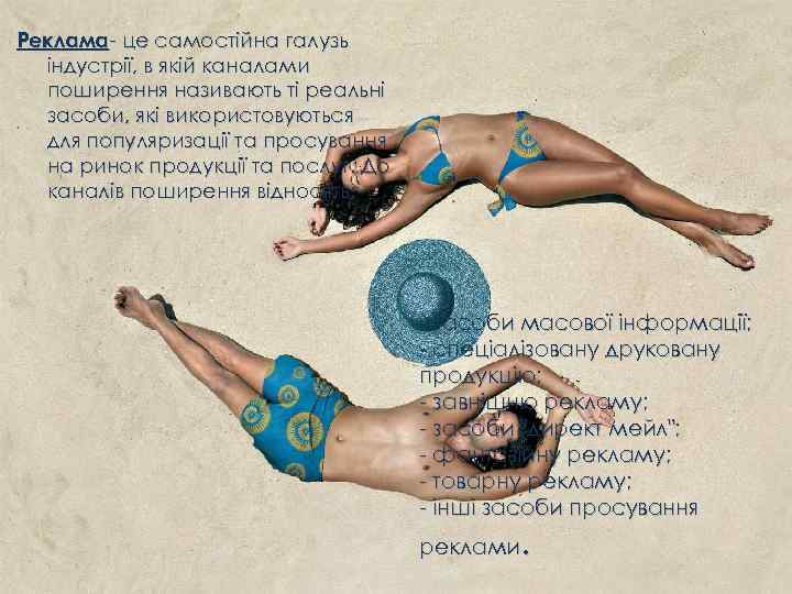 Реклама- це самостійна галузь індустрії, в якій каналами поширення називають ті реальні засоби, які