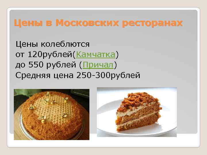 Цены в Московских ресторанах Цены колеблются от 120 рублей(Камчатка) до 550 рублей (Причал) Средняя