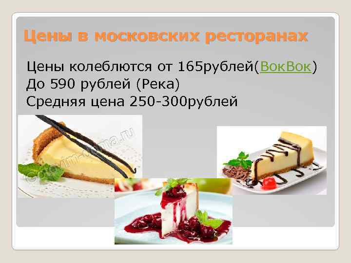 Цены в московских ресторанах Цены колеблются от 165 рублей(Вок. Вок) До 590 рублей (Река)