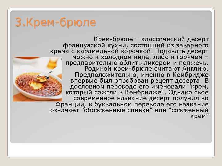 3. Крем-брюле – классический десерт французской кухни, состоящий из заварного крема с карамельной корочкой.