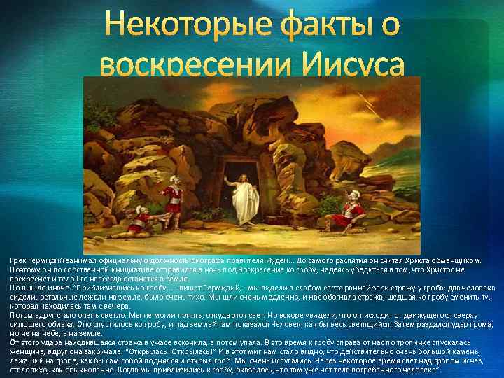 Некоторые факты о воскресении Иисуса Грек Гермидий занимал официальную должность биографа правителя Иудеи. .