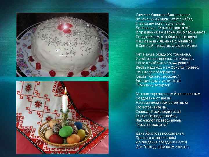 Светлое Христово Воскресение. Колокольный звон летит с небес, И во славу Бога песнопения, Ликование