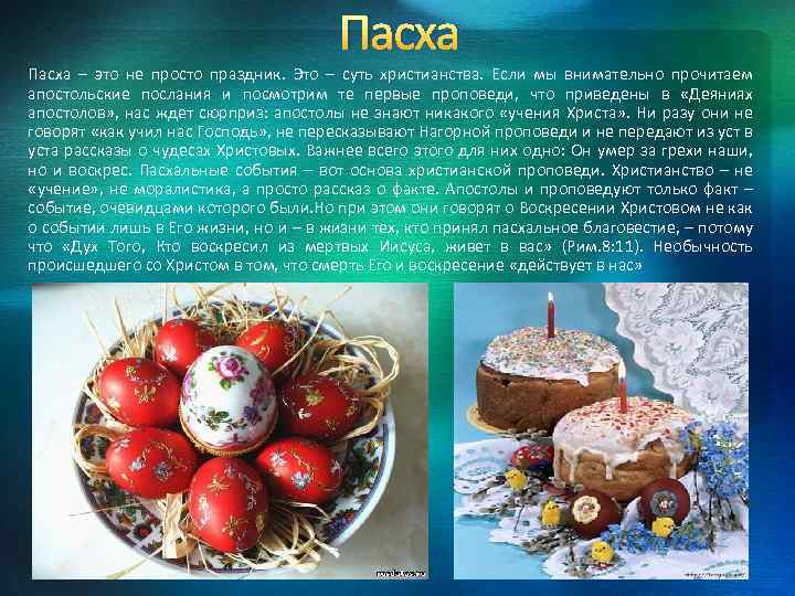 Пасха – это не просто праздник. Это – суть христианства. Если мы внимательно прочитаем