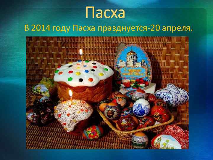 Пасха В 2014 году Пасха празднуется-20 апреля. 