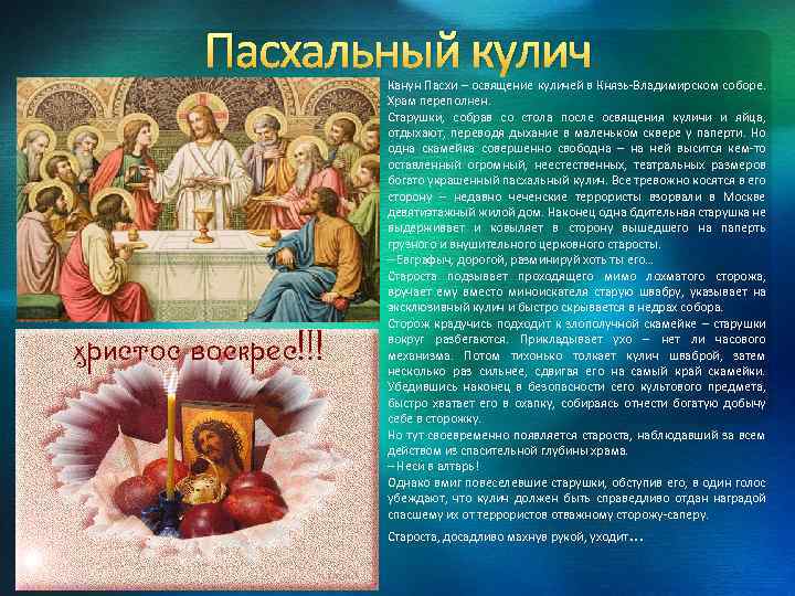 Пасхальный кулич Канун Пасхи – освящение куличей в Князь-Владимирском соборе. Храм переполнен. Старушки, собрав