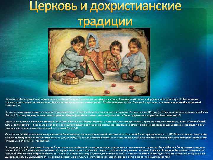 Церковь и дохристианские традиции Церковь особенно ревностно следила за тем, чтобы на Пасху не