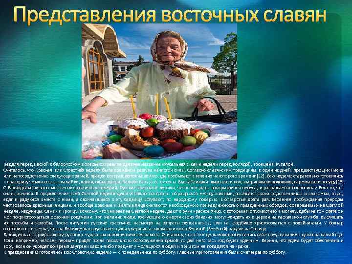 Представления восточных славян Неделя перед Пасхой в белорусском Полесье сохранила древнее название «Русальная» ,