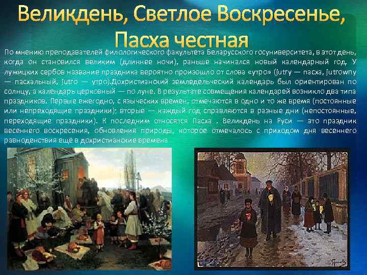 Великдень, Светлое Воскресенье, Пасха честная По мнению преподавателей филологического факультета Беларусского госуниверситета, в этот