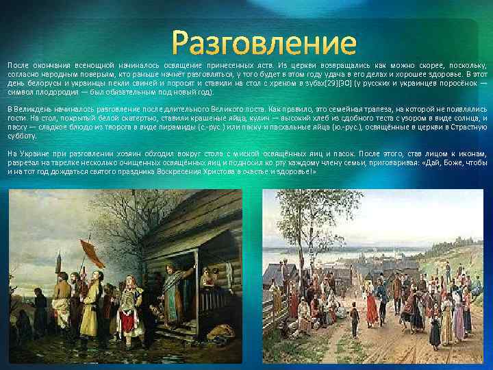 Разговление После окончания всенощной начиналось освящение принесенных яств. Из церкви возвращались как можно скорее,