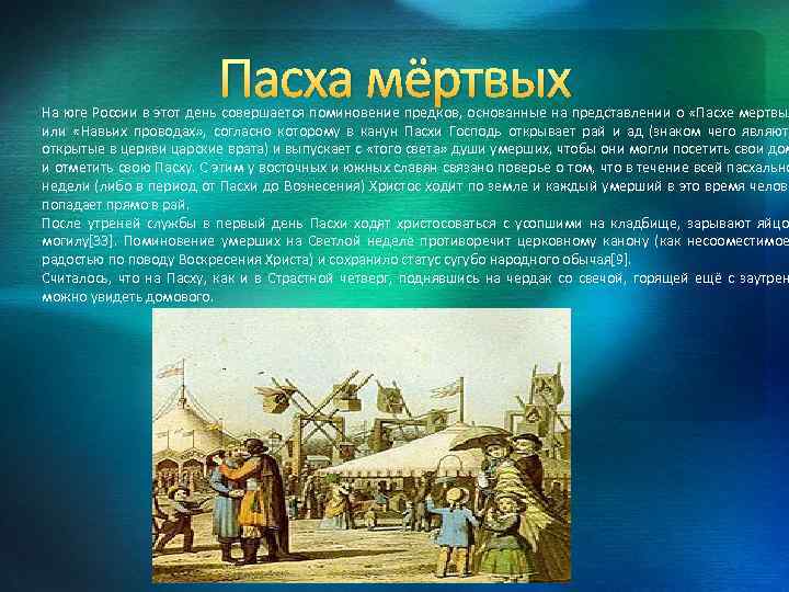 Пасха мёртвых На юге России в этот день совершается поминовение предков, основанные на представлении