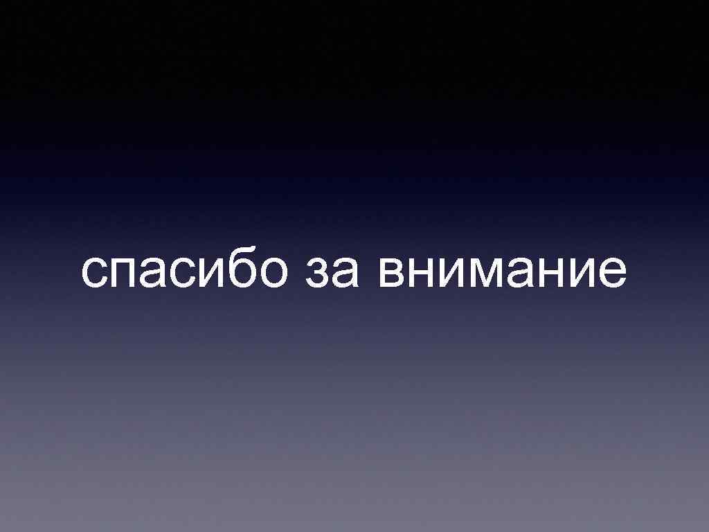 спасибо за внимание 