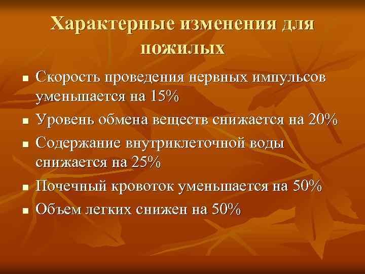 Презентация анатомо физиологические особенности пожилых людей