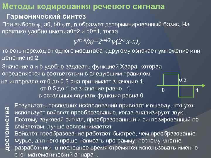 Методы кодирования речевого сигнала Гармонический синтез При выборе , a 0, b 0 m,