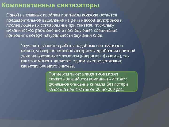 Компилятивные синтезаторы Одной из главных проблем при таком подходе остается предварительное выделение из речи