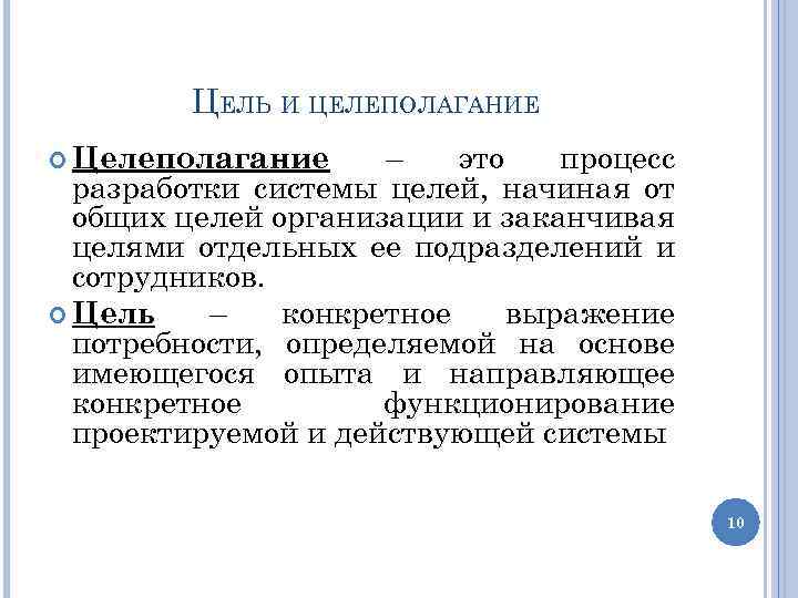 ЦЕЛЬ И ЦЕЛЕПОЛАГАНИЕ – это процесс разработки системы целей, начиная от общих целей организации