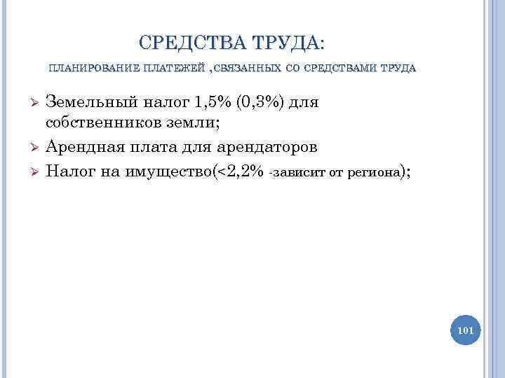 СРЕДСТВА ТРУДА: ПЛАНИРОВАНИЕ ПЛАТЕЖЕЙ , СВЯЗАННЫХ СО СРЕДСТВАМИ ТРУДА Ø Ø Ø Земельный налог