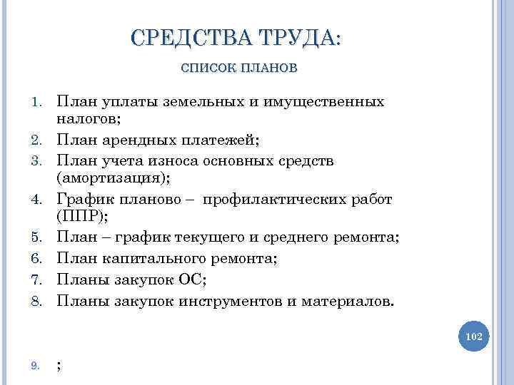 СРЕДСТВА ТРУДА: СПИСОК ПЛАНОВ 1. План уплаты земельных и имущественных 2. 3. 4. 5.