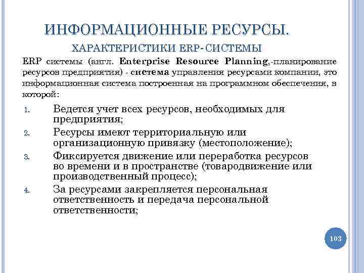 ИНФОРМАЦИОННЫЕ РЕСУРСЫ. ХАРАКТЕРИСТИКИ ERP-СИСТЕМЫ ERP системы (англ. Enterprise Resource Planning, -планирование ресурсов предприятия) -