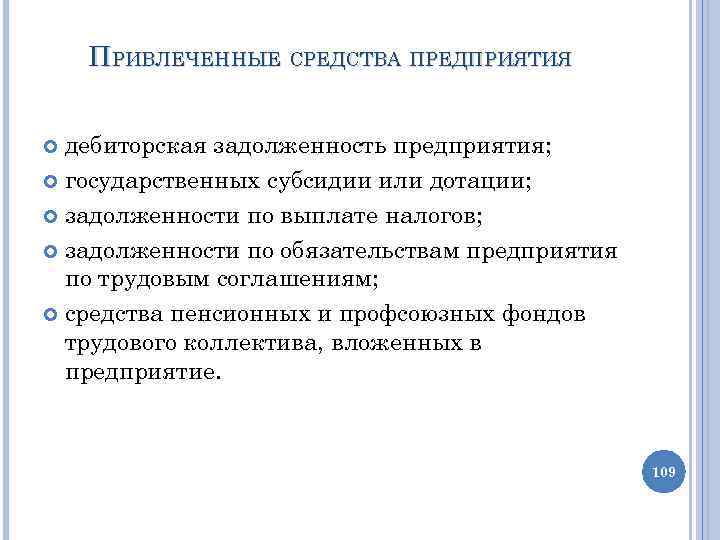 ПРИВЛЕЧЕННЫЕ СРЕДСТВА ПРЕДПРИЯТИЯ дебиторская задолженность предприятия; государственных субсидии или дотации; задолженности по выплате налогов;