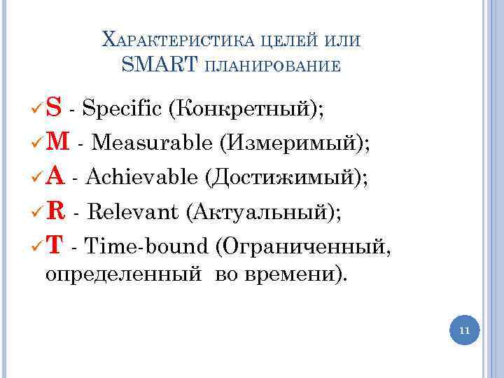 ХАРАКТЕРИСТИКА ЦЕЛЕЙ ИЛИ SMART ПЛАНИРОВАНИЕ S - Specific (Конкретный); M - Measurable (Измеримый); A