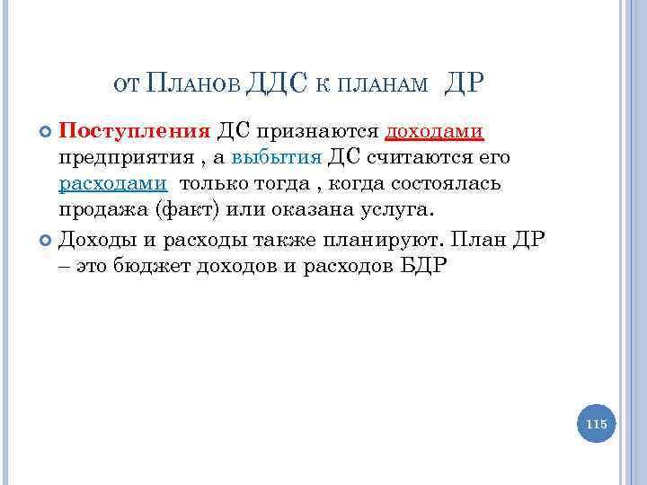 ОТ ПЛАНОВ ДДС К ПЛАНАМ ДР Поступления ДС признаются доходами предприятия , а выбытия