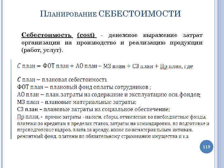 ПЛАНИРОВАНИЕ СЕБЕСТОИМОСТИ Себестоимость (cost) - денежное выражение затрат организации на производство и реализацию продукции