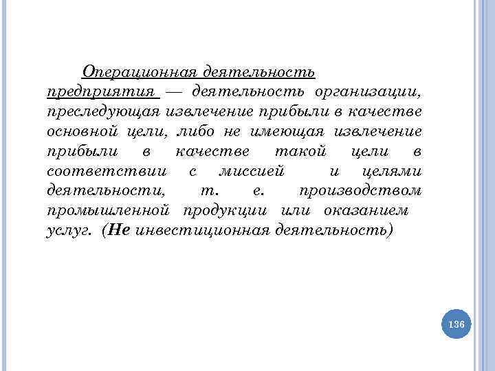 Операционная деятельность предприятия — деятельность организации, преследующая извлечение прибыли в качестве основной цели, либо