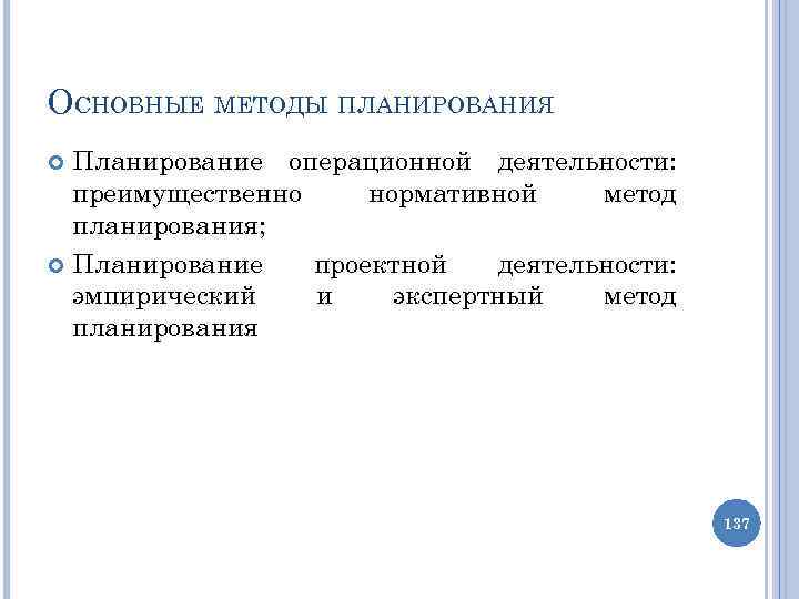 ОСНОВНЫЕ МЕТОДЫ ПЛАНИРОВАНИЯ Планирование операционной деятельности: преимущественно нормативной метод планирования; Планирование проектной деятельности: эмпирический